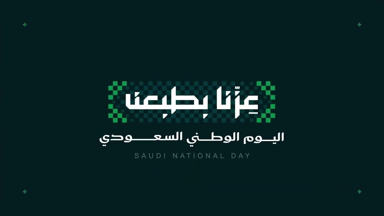 عزنا بطبعنا — اليوم الوطني السعودي